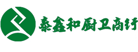 泰鑫和廚衛(wèi)商行